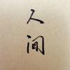 纸上人间头像