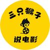 三只猴子说电影头像