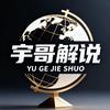 宇哥解说头像