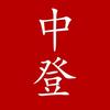 牛马中登头像