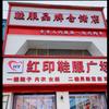 红印鞋服广场(朱口店)官方号头像
