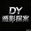 遁影探案头像