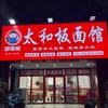邵掌柜太和板面馆头像
