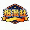 煜漫社头像