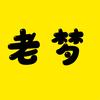 老梦说头像