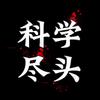 科学尽头头像