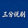三分说剧头像