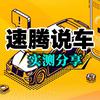 速腾说车实测分享头像