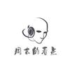 周末的看点头像