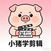 小猪学剪辑头像