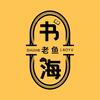 书海老鱼头像