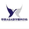 成都寻微ABA数字应用中心头像