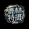 鹿林特摄头像