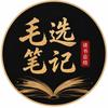 毛选笔记头像