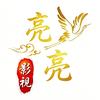 亮亮影视头像