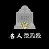 名人安息录头像
