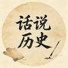 话说历史头像