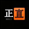低俗之王头像