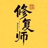 我的修复师头像
