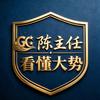 观潮智库｜陈主任·看懂大势头像