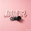 剧能说影视头像