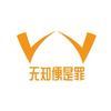 无知便是罪头像
