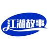 江湖故事会头像