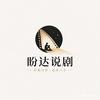 盼达说剧头像