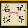 名记探寻头像
