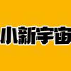 小新宇宙头像