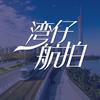 湾仔航拍头像