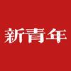 新青年 ｜ 综艺Hot头像