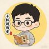 小林讲历史头像