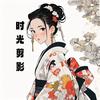 时光剪影头像