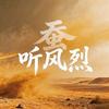 听风烈头像