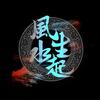 风声水起头像