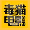毒猫电影头像
