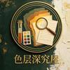 三千煩悩世界头像
