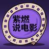 紫燃说电影头像