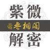紫微解密头像