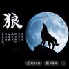 孤狼头像