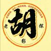 老胡探影头像