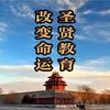 圣贤教育传统文化头像