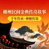 民间传说故事头像