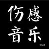 指尖音乐头像