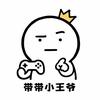 带带小王爷头像