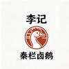 李记_秦栏卤鹅头像