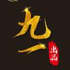 九一文玩杂项头像