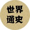 世界通史头像