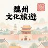 魏州文化旅游头像
